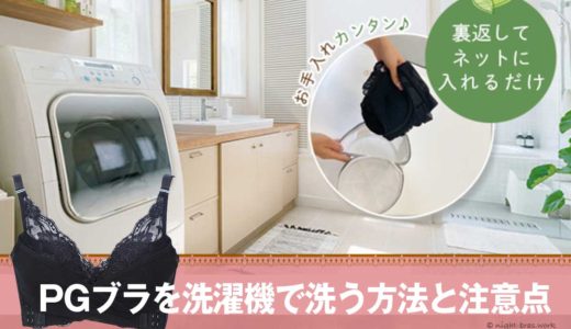 PGブラは洗い方簡単！洗濯は洗濯機でOK！伸びにくい洗い方とお手入れ方法