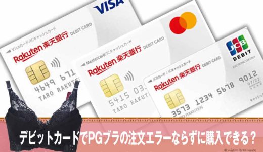 デビットカードでPGブラの注文エラーならずに購入できる？JCB,VISA,MasterCard,J-Debtは対応してるか調べたよ！