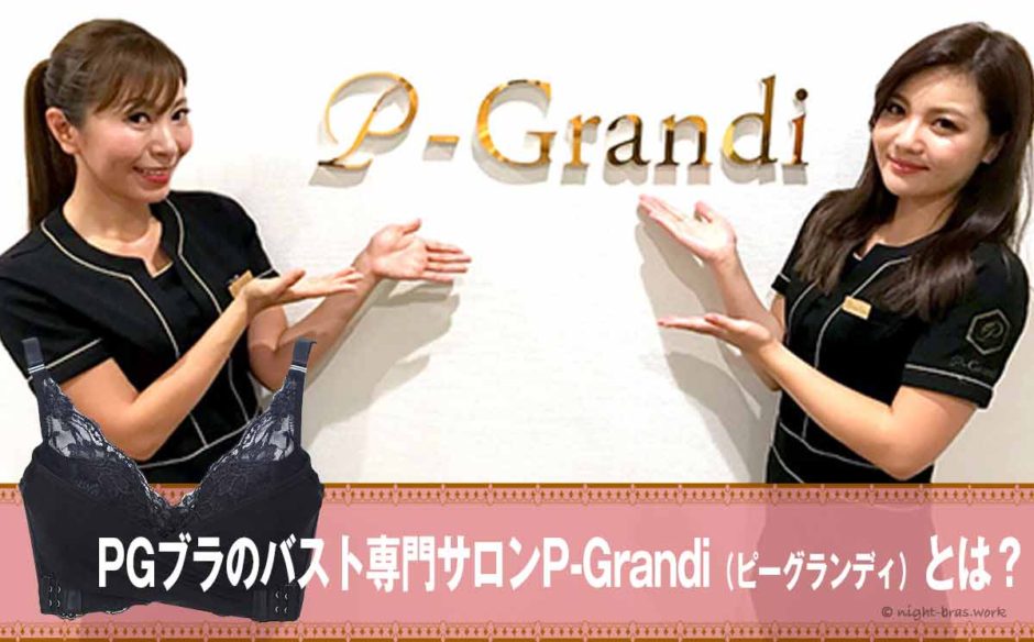 PGブラのバスト専門サロンP-Grandi（ピーグランディ）とは？怪しくないお店か調査！