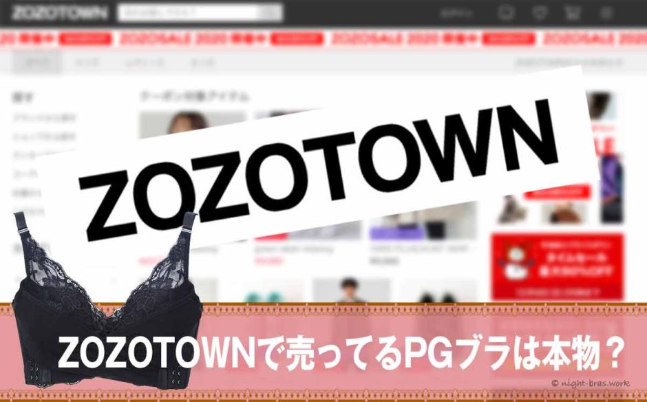 zozotownで売ってるPGブラは本物？