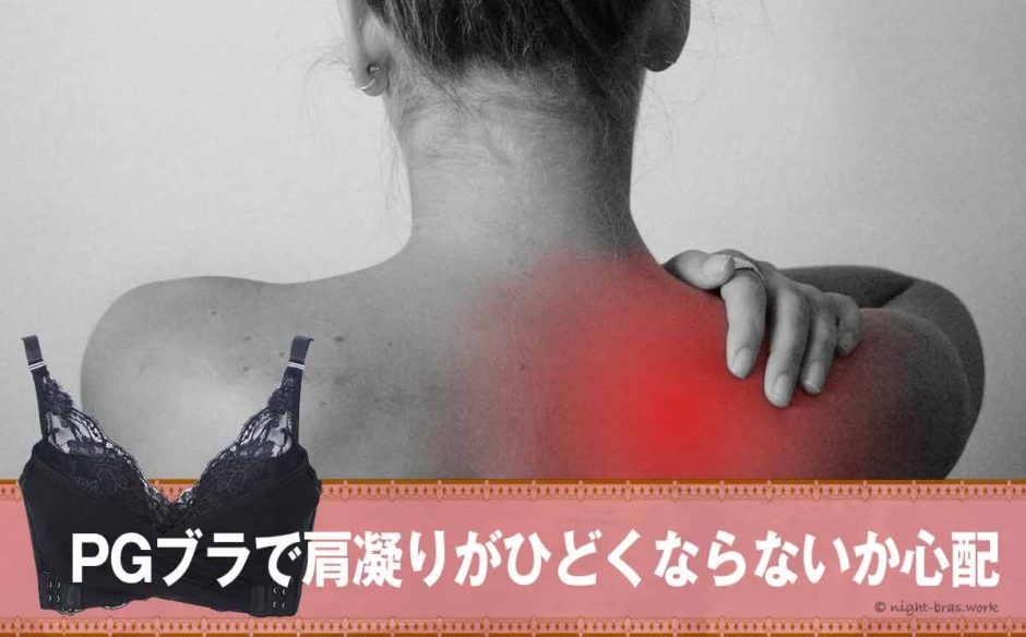 PGブラで肩凝りひどくなる？万年肩こりでも快適に着用できる方法あるよ！肩紐きつい・ストラップ痛いと悩む人必見