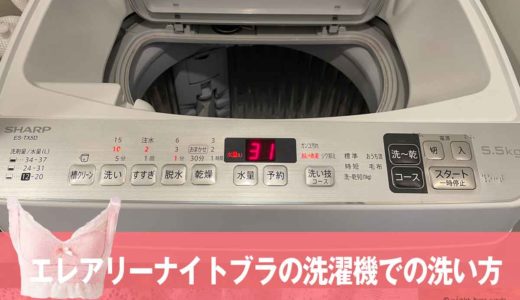 エレアリーナイトブラは洗濯機の洗い方で型崩れ防止！モードや洗剤・干し方や洗濯頻度など洗濯方法