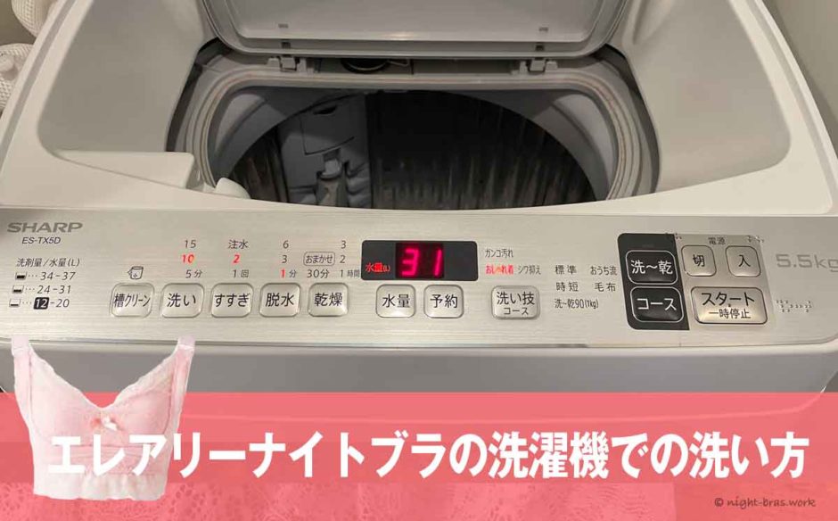 エレアリーナイトブラは洗濯機の洗い方で型崩れ防止！モードや洗剤・干し方や洗濯頻度など洗濯方法